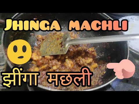 🔥 झींगा मछली: रेसिपी और तरीके। 🔥 Desi style jhinga machli recipe 😱 #jhingamachli