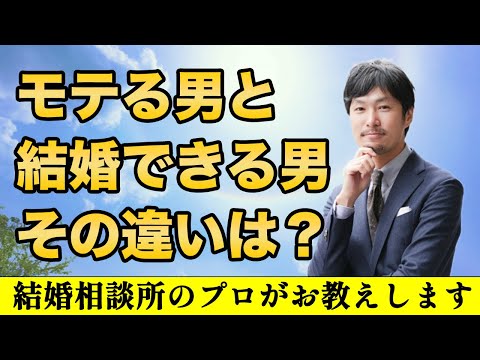 【婚活男性に告ぐ】婚活ではモテる男と結婚できる男は違う！