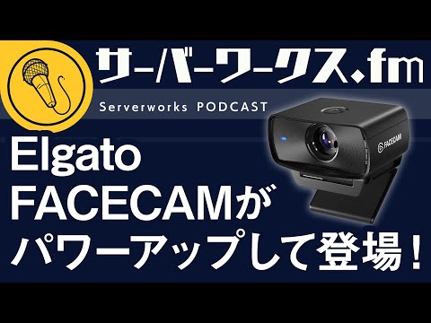 またElgatoのカメラを買ってしまいました【サーバーワークス.fm #156】