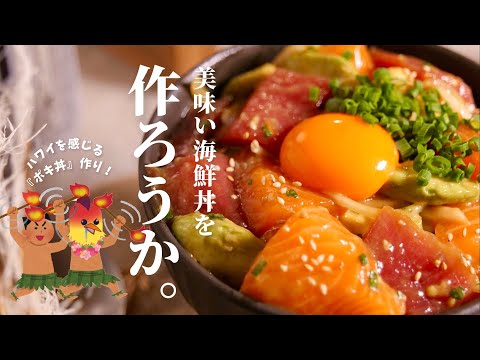 【飲める海鮮丼】を作ろうか。ハワイを夢見る限界社畜の『ポキ丼』作り。