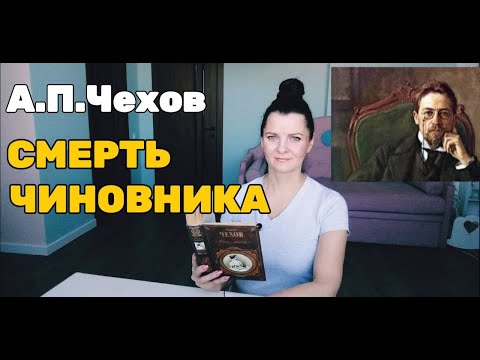 А.П. Чехов " Смерть чиновника"