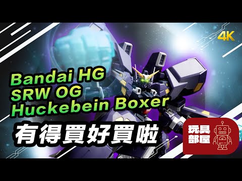 有得買好買啦 ｜ Bandai HG SRWOG 機戰OG 曉擊霸mkIII Huckebein Boxer 開箱