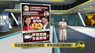 伊党号召支持者抗议   行动党不管怎样都是双输？ | 八点最热报 03/01/2025