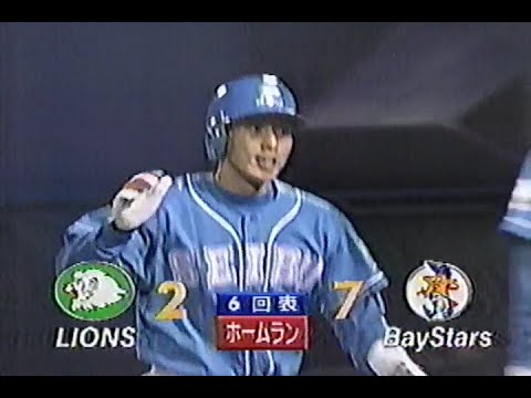 1998年10月18日 日本シリーズ 横浜ベイスターズvs西武ライオンズ第1戦 6回表【高木大に反撃の一発】