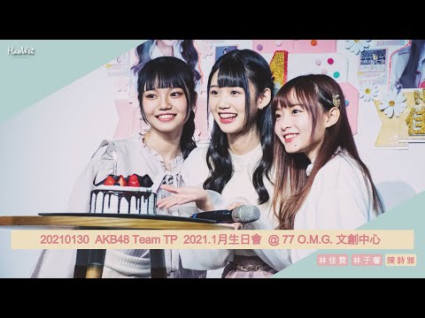 20210130  AKB48 Team TP  ( 林佳霓  林于馨  陳詩雅 ) 2021.1月生日會  @ 77 O.M.G. 文創中心