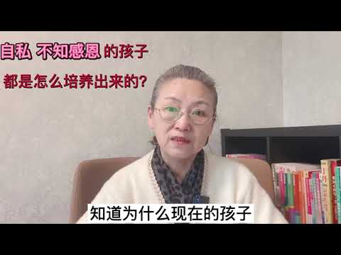 自私，不知感恩的孩子，都是怎么培养出来的？ #教育孩子 #健康