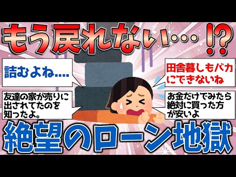 もうやり直せない⁉ 　ローン地獄で直面した絶望と涙…借金の落とし穴【有益スレ】【ゆっくりガルちゃん解説】