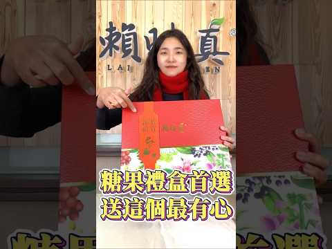 糖果禮盒首選，送這個最有心 #禮盒 #核桃糕 #南棗核桃糕 #桂圓南棗核桃糕 #牛軋糖 #牛軋糖禮盒 #過年禮盒 #新年禮盒 #禮盒開箱 #養生茶 #養生茶飲 #補氣茶 #生津茶 #漢方茶 #賴時真