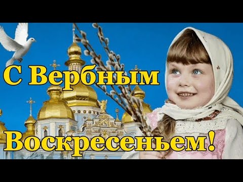 9 апреля- Вербное воскресенье. С Вербным воскресеньем! Красивое поздравление с Вербным воскресеньем.