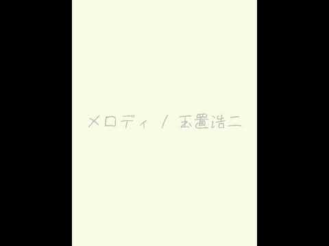 メロディー/RADWIMPS 弾き語り