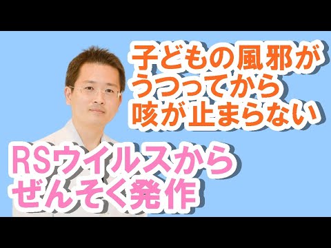 RSウイルス‼子供の風邪がうつって咳が止まらない【公式 やまぐち呼吸器内科・皮膚科クリニック】