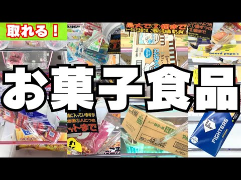 取れる！お菓子食品をゲーセンで取るコツ大公開【クレーンゲーム攻略】【UFOキャッチャー】