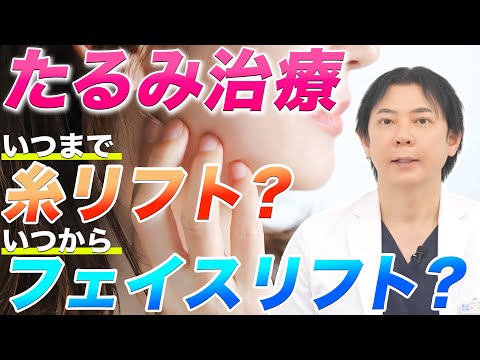 【たるみ治療】糸リフトとフェイスリフトを検討すべきタイミングを解説