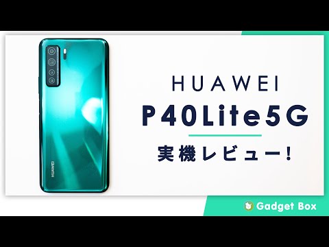 HUAWEI P40 Lite 5Gレビュー - ハードウェアはイイだけに、グーグル系が使えないのが本当に悔やまれる1台