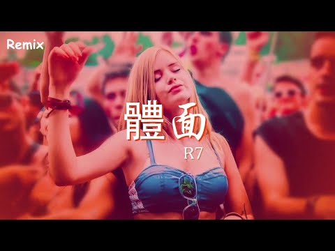 R7 - 體面 - [慢搖DJ舞曲] - 2023年最勁爆的DJ歌曲  - [Chinese Dj Remix 2023]