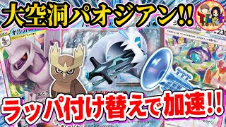 【ポケカ/対戦】トラッシュからエネ加速して青天井火力を叩き出すパルキア主体のパオジアンexを紹介【ポケモンカード/Tier4チャンネル】