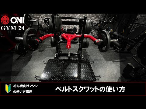 ベルトスクワットの使い方 ONI GYM 24 マシンの使い方 初心者向け 鬼ジム 町屋 東京