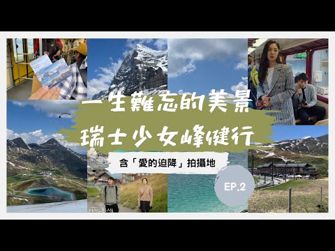 少女峰最美的湖泊｜艾格峰冰川健行Eigergletscher｜小夏戴克車站Kleine Scheidegg ｜瑞士起司鍋｜跟著「愛的迫降」玩瑞士🇨🇭中集Crash Landing on you