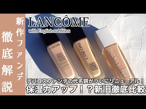 【English subtitles】LANCOME TEINT IDOLE ULTRA WEAR　foundation