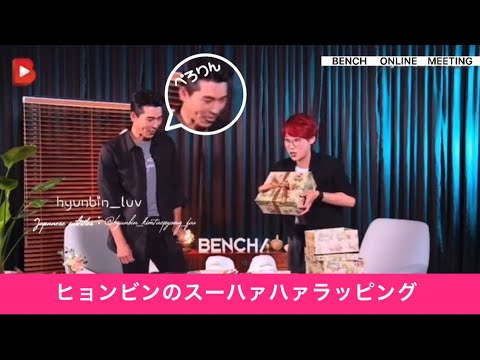 BENCH×HYUNBIN×スーハァハァラッピング　#bench #ヒョンビン #日本語字幕