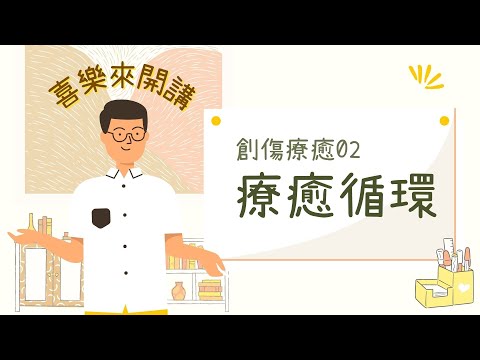 創傷療癒：療癒循環