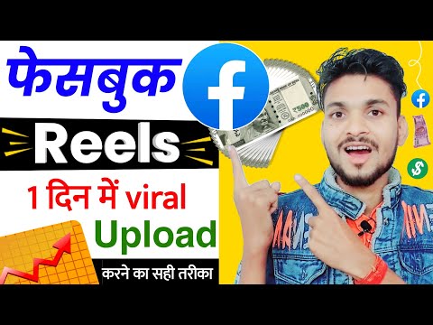 फेसबुक Reels 1 दिन में Viral Upload करने का सही तरीका | Facebook reels viral kaise karen, reelsviral