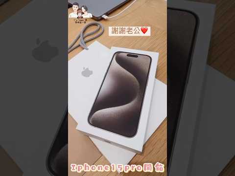 Apple iPhone15Pro 原鈦色開箱