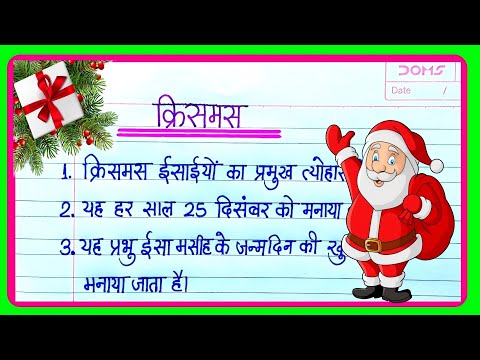 10 lines on Christmas in hindi|Essay On Christmas In Hindi|क्रिसमस पर निबंध|Christmas Par 10 Line