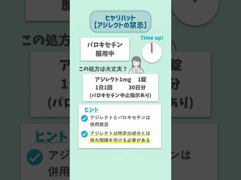 【ヒヤリハット】パーキンソン病治療薬 アジレクトの併用禁忌とは？#Shorts #ショート#薬剤師 #薬