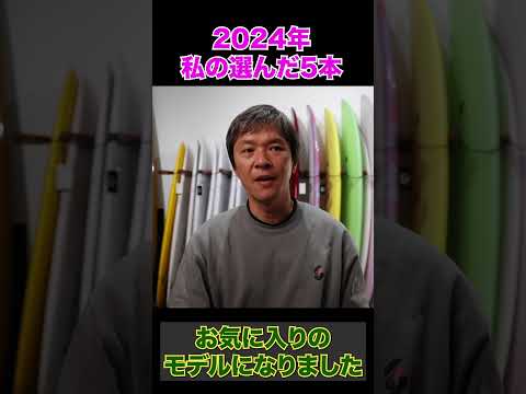 2024年サーフボード振り返り5選 #shorts  #surfing #サーフボード #サーフィン初心者 #サーフボード