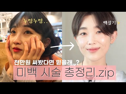 피부과에 천만원 쓴 언니가 알려주는 미백 시술+ 하얘지는 방법✨