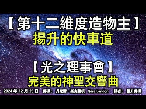 【第十二維度造物主】《揚升的快車道》【光之理事會】《完美的神聖交響曲》