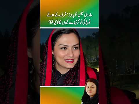 Marvi Memon ko Pervaiz Musharraf ky hoty hoy foj ki nokri sy kuen nikala gia tha? (Part 3)