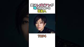 実はレズビアンが噂されている芸能人TOP4 #雑学 #レズビアン #歌手 #芸能人 # #shorts