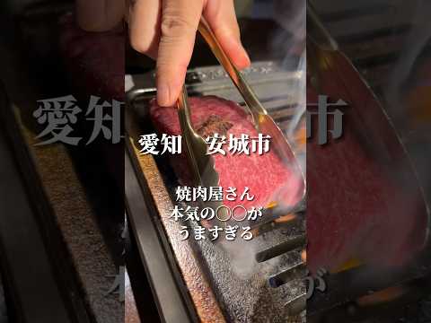 【愛知焼肉】焼肉屋さんが作る本気の◯◯がやばかった　#愛知グルメ