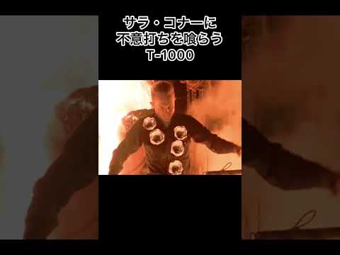 サラ・コナーに不意打ちを喰らうT-1000 #ターミネーター