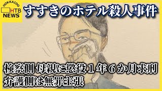 娘の犯行ほう助か？　すすきの頭部持ち去り事件で検察側は母親に懲役1年6か月求刑　弁護側は無罪主張