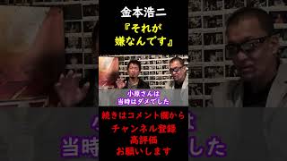 【蝶野正洋×金本浩二】「この先輩は今でも笑えない」と語る金本浩二【切り抜き】 #Shorts