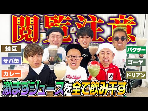 【閲覧注意】完成させた"激マズのミックスジュース"を全部飲んだ結果…