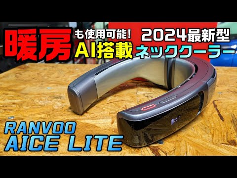 【AI搭載】屋外作業に最適！オールシーズン対応の最新型ネッククーラー【RANVOO AICE LITE】