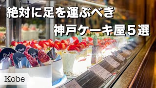 【兵庫神戸ケーキ屋5選】神戸のオシャレ過ぎて美味しすぎる甘党女性興奮確実の名店ケーキ屋５つご紹介😀