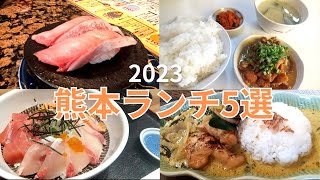 【熊本グルメ】月1で通いたい！熊本市内おすすめランチ5選