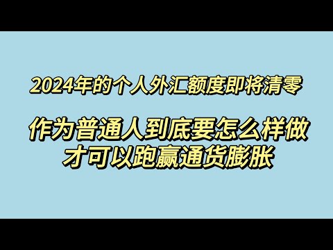 2024年的个人外汇额度即将清零，作为普通人到底要怎么样做才可以跑赢通货膨胀，如何转换思路，借用一些理财工具 提前规划养老 这个视频 至少帮你省下30万的利息 外汇额度别浪费，充分利用起来变现产生收益