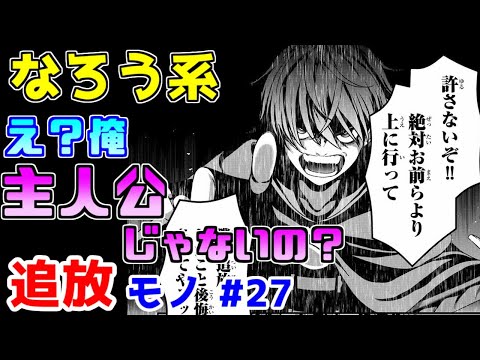 【なろう系漫画紹介】え？今回そっちなの？　追放モノ　その２７【ゆっくりアニメ漫画考察】