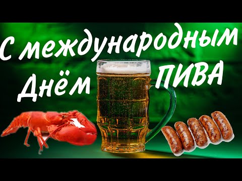 С Международным Днём ПИВА! Вобла, пиво разливное, это всё моё, родное!