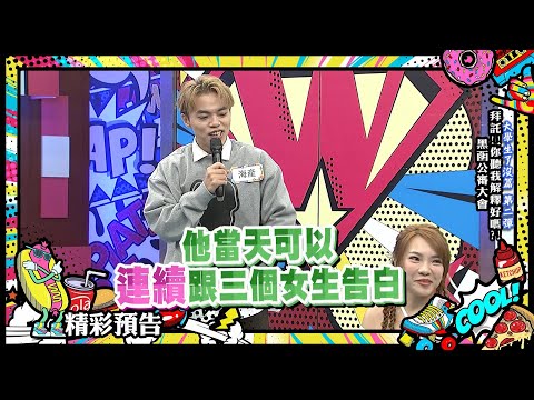 【預告】海產遭指控色慾薰心 亂槍打鳥到處約|2025.1.2 小優、海產、李唯楓、陳艾熙、逸祥、奧斯丁