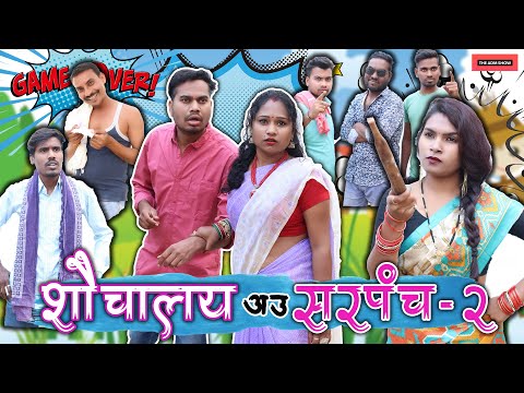 शौचालय आऊ सरपंच पार्ट 2 | CG Comedy By Anand Manikpuri