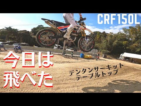 【CRF150L】テーブルトップ飛んでみた