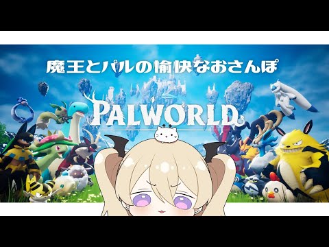 【パルワールド】魔王のよちよちパル散歩【Palworld】