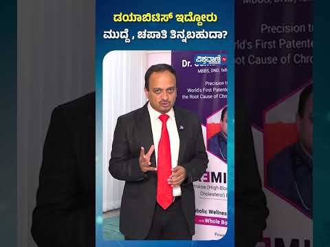 Diabetes Control  | Dr. Suman | ಡಯಾಬಿಟಿಸ್ ಇದ್ದೋರು ಮುದ್ದೆ, ಚಪಾತಿ ತಿನ್ನಬಹುದಾ? |Vishwavani TV Special